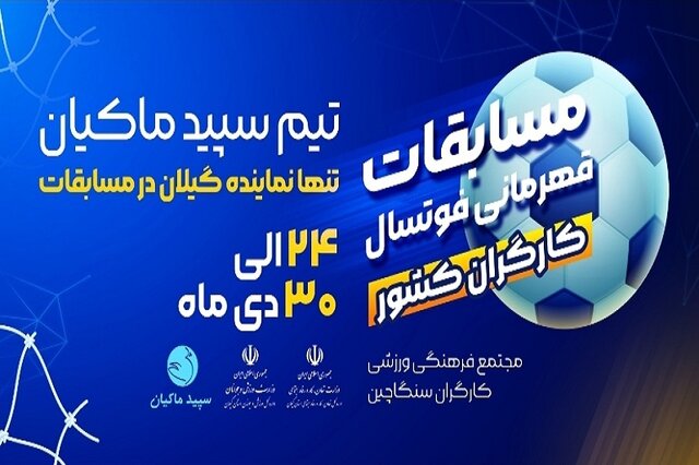 مسابقات فوتسال کارگران کشور در گیلان برگزارمی شود