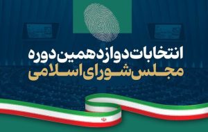 برگزاری انتخابات میان دوره‌ای مجلس دوازدهم در تیر ۱۴۰۴