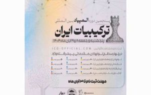 آغاز ثبت‌نام پنجمین دوره المپیاد بین‌المللی ترکیبیات