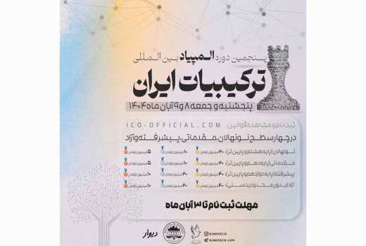 آغاز ثبت‌نام پنجمین دوره المپیاد بین‌المللی ترکیبیات