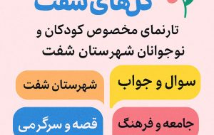 گل‌های شفت ؛ پنجره ای به دنیای کودک و نوجوان