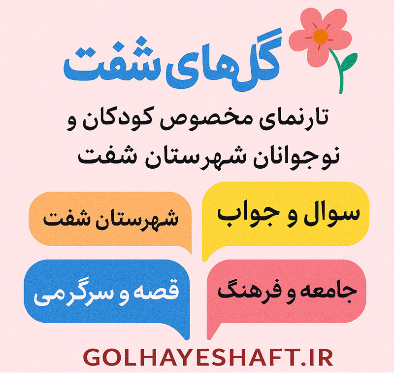 گل‌های شفت ؛ پنجره ای به دنیای کودک و نوجوان