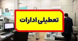 ادارات و مراکز آموزشی گیلان فردا ۱۰ دی تعطیل شد