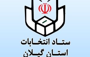 ۳۲داوطلب در گیلان برای انتخابات هفتمین دوره شورای شهر ثبت نام کردند